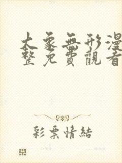 大象无形漫画完整免费观看下拉式6漫画