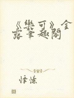 《乐可》金银花露笔趣阁