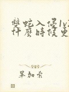 双蛇入侵1v2什么时候更新封面