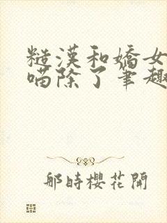 糙汉和娇女月半喵除了笔趣阁