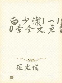 白少洁1～180章全文免费