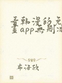 看韩漫的免费漫画app无删减