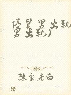 优质男出轨h(男出轨)封面