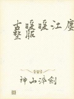 古暖暖江尘御完整版