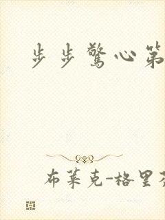 步步惊心第二部