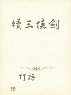 续三侠剑封面