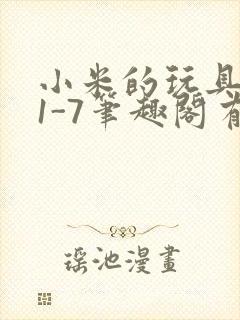 小米的玩具日记1-7笔趣阁有声