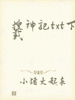 搜神记txt下载封面