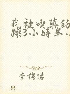 我被吃药的公狂躁3小时半小说