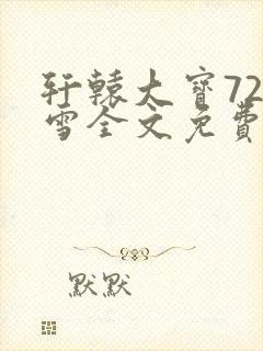 轩辕大宝720雪全文免费阅读封面