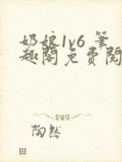 奶娘1v6 笔趣阁免费阅读小说