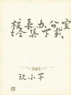 校长办公室txt全集下载