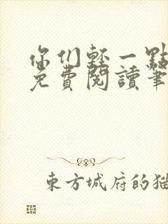 你们轻一点全文免费阅读笔趣阁