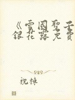 《雪国圣子》金银花露免费读书封面