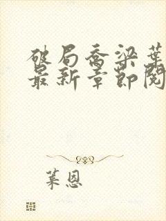 破局乔梁叶心仪最新章节阅读封面