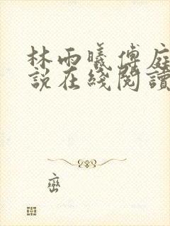 林雨曦傅庭川小说在线阅读