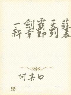 一剑霸天苏信最新章节列表