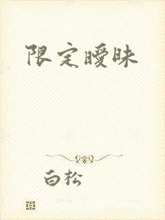 限定暧昧封面