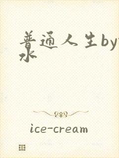 普通人生by镜水