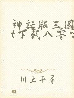神话版三国txt下载八零电子书