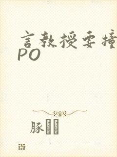 言教授要撞坏了PO