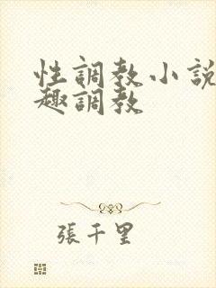 性调教小说 情趣调教