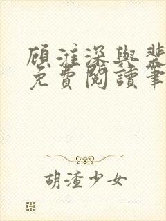 顾淮深与裴全文免费阅读笔趣阁