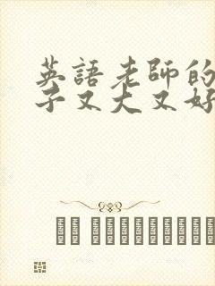 英语老师的小兔子又大又好吃