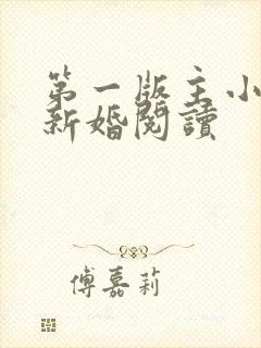 第一版主小说网新婚阅读封面