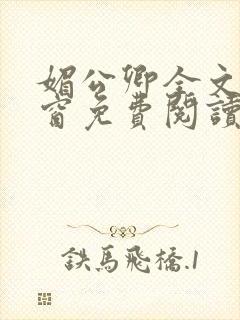 媚公卿全文无弹窗免费阅读