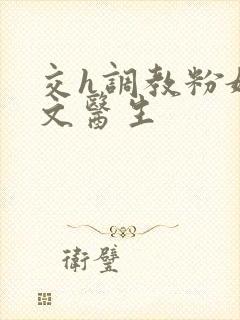 交h调教粉嫩h文医生