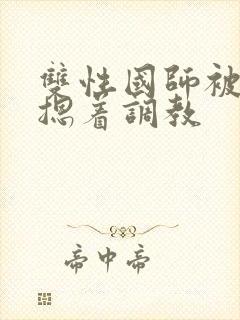 双性国师被皇帝摁着调教封面