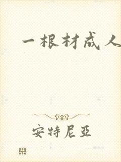 一根材成人