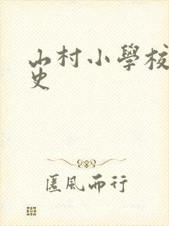 山村小学校长艳史封面
