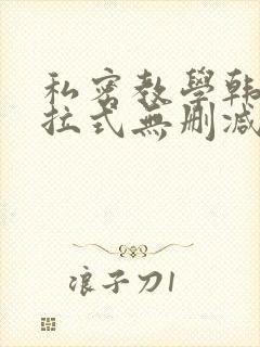 私密教学韩漫下拉式无删减封面