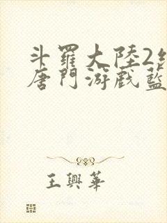 斗罗大陆2绝世唐门游戏蓝银草