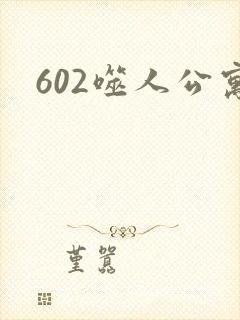 602噬人公寓封面