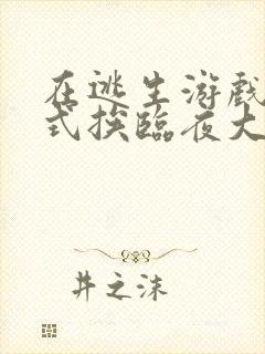 在逃生游戏里花式挨临夜大人