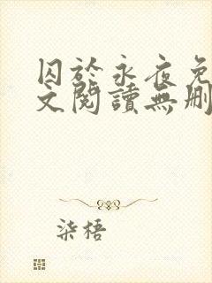 囚于永夜免费全文阅读无删减