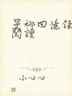 曼娜回忆录在线阅读