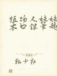 植物人妹妹by木口银笔趣阁封面