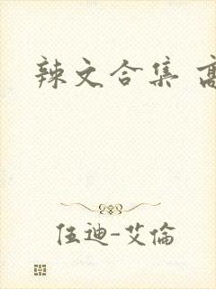 辣文合集 高h