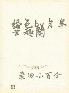 婚色by月半喵笔趣阁封面