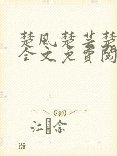 楚风楚芸楚鸿飞全文免费阅读