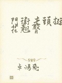 门卫老头挺进校花翘臀