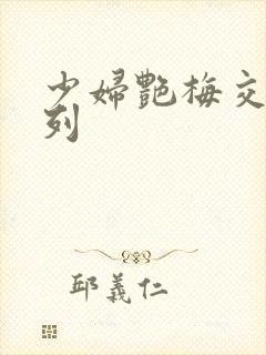 少妇艳梅交换系列封面