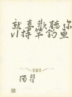 就喜欢听你叫1v1持竿钓鱼封面