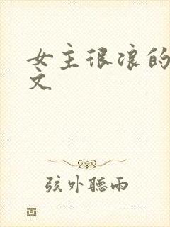 女主很浪的高h文