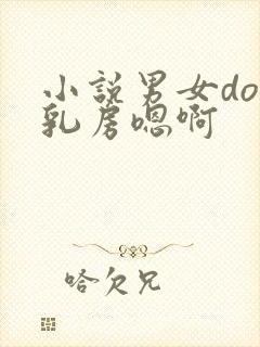 小说男女do揉乳房嗯啊