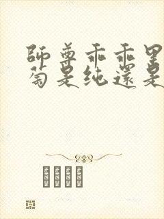 师尊乖乖里的葡萄是纯还是仿封面